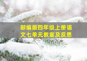 部编版四年级上册语文七单元教案及反思