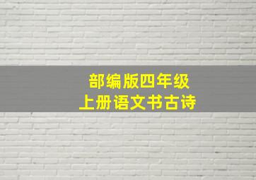 部编版四年级上册语文书古诗