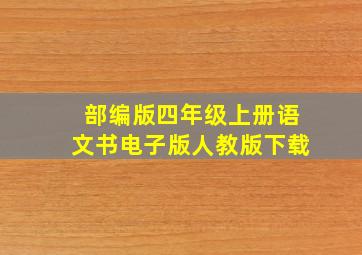 部编版四年级上册语文书电子版人教版下载