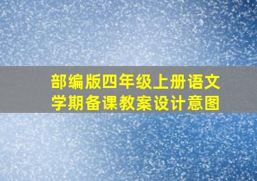 部编版四年级上册语文学期备课教案设计意图