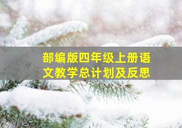 部编版四年级上册语文教学总计划及反思