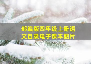 部编版四年级上册语文目录电子课本图片