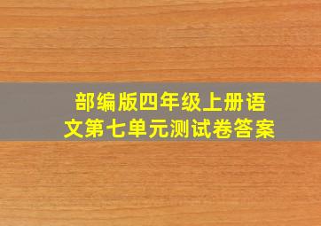 部编版四年级上册语文第七单元测试卷答案