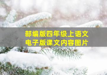 部编版四年级上语文电子版课文内容图片