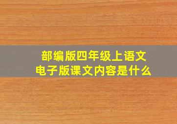 部编版四年级上语文电子版课文内容是什么