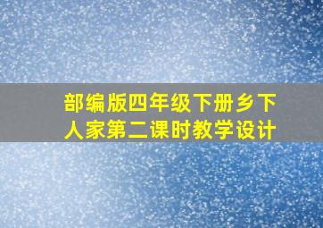 部编版四年级下册乡下人家第二课时教学设计