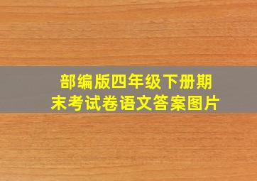 部编版四年级下册期末考试卷语文答案图片