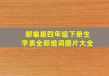 部编版四年级下册生字表全部组词图片大全