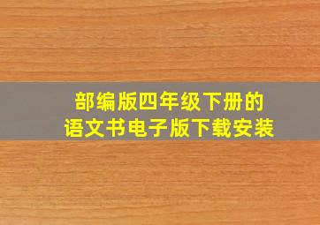 部编版四年级下册的语文书电子版下载安装