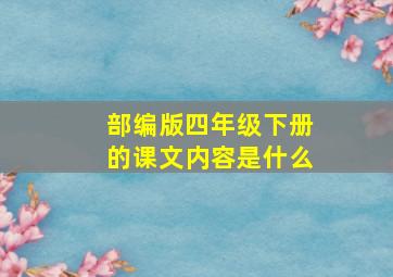 部编版四年级下册的课文内容是什么