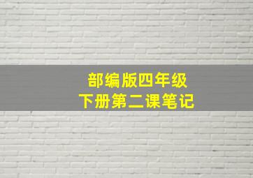 部编版四年级下册第二课笔记