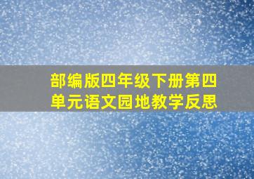 部编版四年级下册第四单元语文园地教学反思