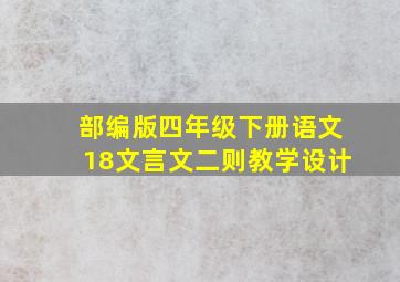 部编版四年级下册语文18文言文二则教学设计