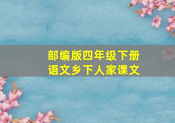 部编版四年级下册语文乡下人家课文