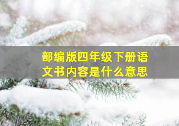 部编版四年级下册语文书内容是什么意思