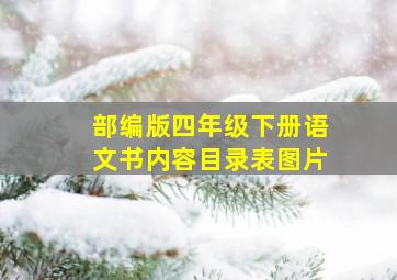 部编版四年级下册语文书内容目录表图片