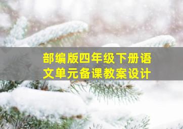 部编版四年级下册语文单元备课教案设计