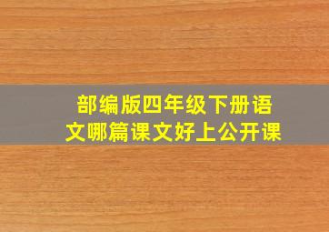 部编版四年级下册语文哪篇课文好上公开课