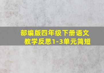 部编版四年级下册语文教学反思1-3单元简短