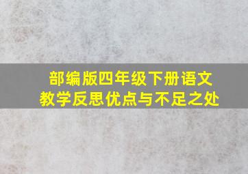 部编版四年级下册语文教学反思优点与不足之处