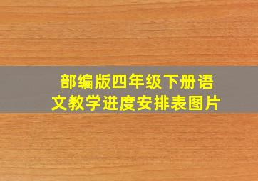 部编版四年级下册语文教学进度安排表图片