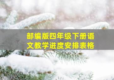 部编版四年级下册语文教学进度安排表格