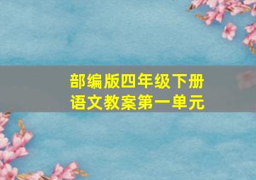 部编版四年级下册语文教案第一单元