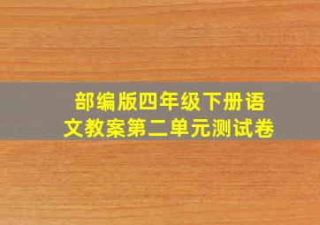 部编版四年级下册语文教案第二单元测试卷