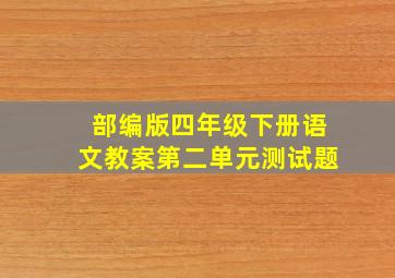 部编版四年级下册语文教案第二单元测试题