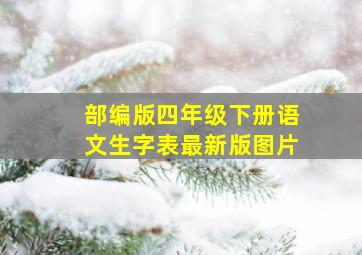 部编版四年级下册语文生字表最新版图片