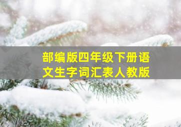 部编版四年级下册语文生字词汇表人教版