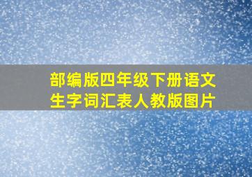 部编版四年级下册语文生字词汇表人教版图片