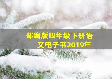 部编版四年级下册语文电子书2019年