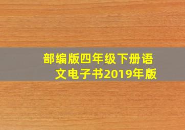 部编版四年级下册语文电子书2019年版