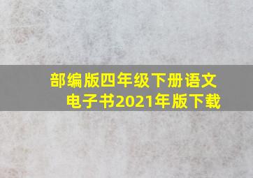 部编版四年级下册语文电子书2021年版下载