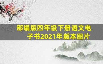 部编版四年级下册语文电子书2021年版本图片