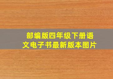 部编版四年级下册语文电子书最新版本图片