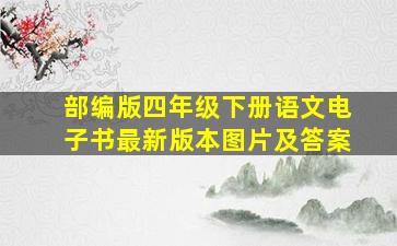 部编版四年级下册语文电子书最新版本图片及答案