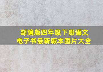 部编版四年级下册语文电子书最新版本图片大全