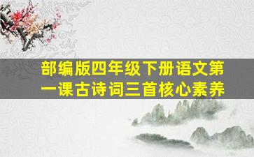 部编版四年级下册语文第一课古诗词三首核心素养