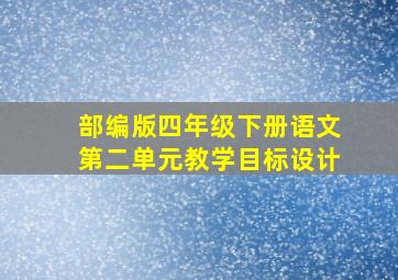 部编版四年级下册语文第二单元教学目标设计