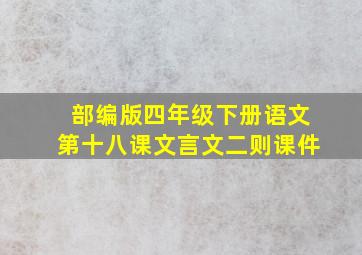 部编版四年级下册语文第十八课文言文二则课件