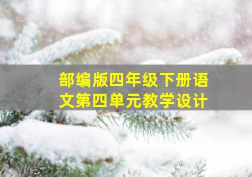 部编版四年级下册语文第四单元教学设计