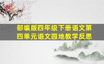 部编版四年级下册语文第四单元语文园地教学反思