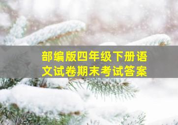 部编版四年级下册语文试卷期末考试答案