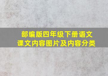 部编版四年级下册语文课文内容图片及内容分类