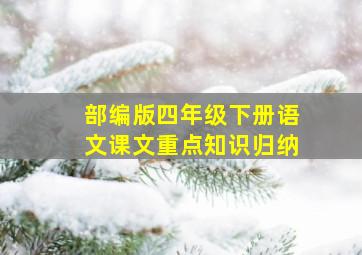 部编版四年级下册语文课文重点知识归纳