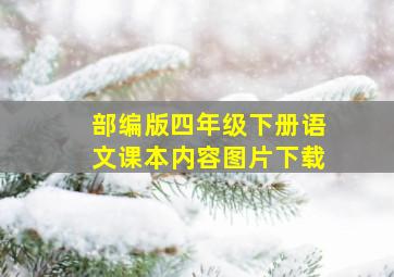 部编版四年级下册语文课本内容图片下载