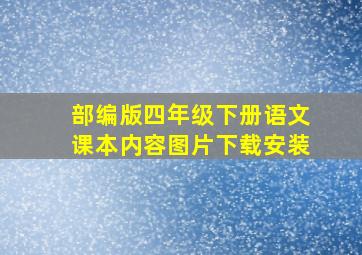 部编版四年级下册语文课本内容图片下载安装