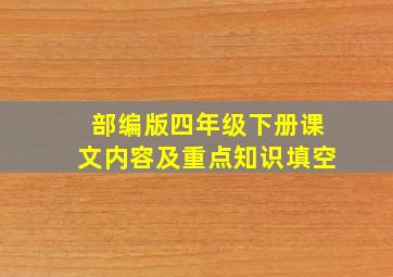 部编版四年级下册课文内容及重点知识填空